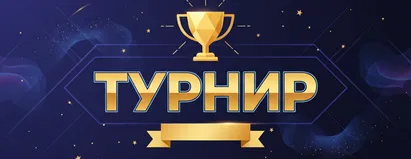 Турнир