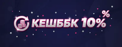 Кэшбэк 10%